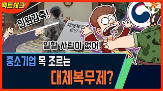 “중소기업 목 조르는 대체복무제?” KTV 사실은 이렇습니다 시즌2 37회 \