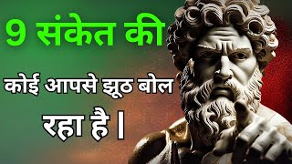 9 गुप्त संकेत कि कोई आपसे झूठ बोल रहा है | Marcus Aurelius Stoicism