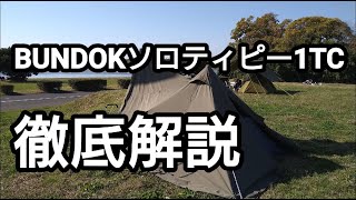 【ソロキャンプ・テント】#4 バンドック ソロティピー1TC  徹底解説！