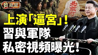 習近平與軍隊私密視頻曝光！北戴河上演「逼宮」！#勁新聞