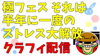 【配信】クラッシュフィーバー#251 - 極フェスひくの巻【イーディス】