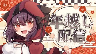 【年越し】2024年納めも2025始めもちあちゃんと過ごそ～！✨【#vtuber / 紅〆ちあ 】