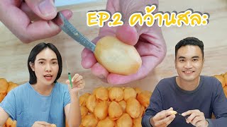 วิธีคว้านสละ เอาเม็ดออก ด้วยมีดแกะสลัก มีดคว้านผักผลไม้ | สละลอยแก้ว EP2 - Mai's Kitchen