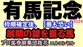 エルコンドル氏の有馬記念2024最も恐い伏兵馬！！さぁいよいよ枠順が決まりレースが近づいてきた！枠順確定後最も恐い伏兵馬になりそうな馬とは！？