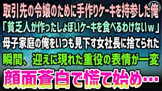 【感動する話】母子家庭の俺を見下す取引先女社長。ある日社長令嬢の誕生日にと手作りケーキを持参「貧乏人の作るケーキを食べるわけないｗ」と捨てられた→数台の高級車で現れた重役達は顔面蒼白で