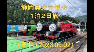 静岡大井観光１日目　2023 09 02