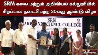 SRM கலை மற்றும் அறிவியல் கல்லூரியில் சிறப்பாக நடைபெற்ற 30-வது ஆண்டு விழா | Chengalpattu | PTT