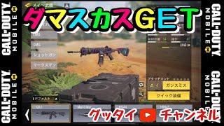 【CODモバイル】#11.ダマスカス完全制覇は、まだまだ先( ；∀；)