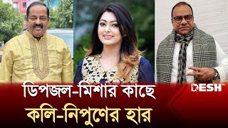 ডিপজলের সঙ্গে পারলেন না নিপুণ | FDC Election | Dipjol | Nipun Akter | News | Desh TV