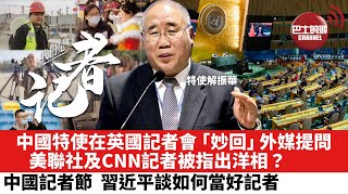 【晨早直播】中國特使在聯合國氣候會議記者會「妙回」外媒提問，美聯社及CNN記者被指出洋相？ 中國記者節，習近平談如何當好記者。21年11月9日