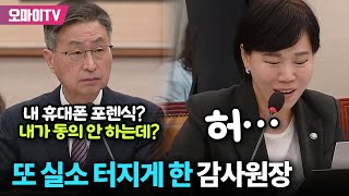 내 휴대폰 포렌식은 동의 안 해? 전현희 또 실소 터지게 한 감사원장