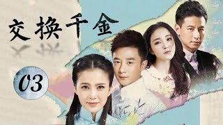 《交换千金》第03集 | 世家之女被掉包长大后扭转命运找回真实身份