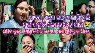 ଛୁଆ ଘଇତା ୫ଜଣ ଅଧା ରାତି ତକ ପୁରା ଘାଣ୍ଟି ହେଇଗଲୁନା ମର ଦିନ ରାତି ସବୁ ସମାନ ହେଇଯାଉଛି😭#pinkyalltypevlogs#gm🙏