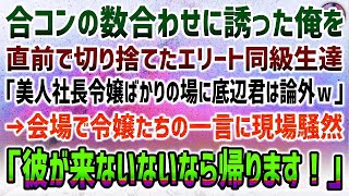 【感動する話】数合わせに低学歴の俺を誘っていた合コンを直前に切り捨てるエリート同級生「美人社長令嬢ばかり来るらしいし底辺君はやっぱいらんｗ」→令嬢たち「彼が来ないなら帰ります！」