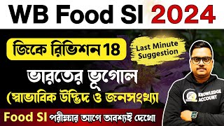 🔥WB Food SI exam 2024 last minute suggestion |ভারতের ভূগোল থেকে গুরুত্বপূর্ণ প্রশ্ন | gk revision 18