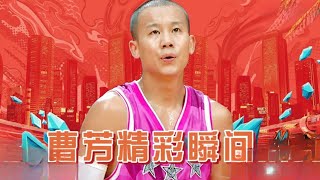 【高能合集】無情得分機器曹芳，實力碾壓，進球助攻樣樣強！ 《這就是灌籃2》