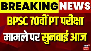 BPSC 70th PT RE Exam : BPSC 70वीं PT परीक्षा मामले पर सुनवाई आज | Patna High Court | Latest News