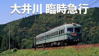 【大井川鐡道】元南海電鉄21000系「臨時急行電車」 川根温泉笹間渡～抜里通過