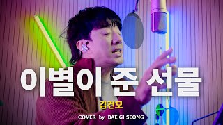 김건모 - 이별이 준 선물┃Cover by 배기성┃BAE GI SEONG