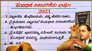 ಸಂವಿಧಾನ ದಿನಾಚರಣೆ ಭಾಷಣ| National constitution day | speech on national constitution day 2023 | speech