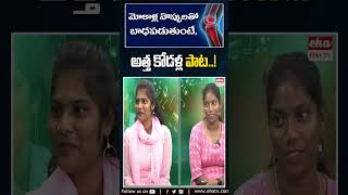 అత్త కోడళ్ల పాట..!#chikkyshruthi #folksongs #youtubeshorts #trendingshorts #viralshots #ehatv