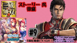 PS4 三國無双8　呉　徐盛 ストーリー＃9