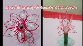 PLASTIC BOTTLE FLOWER|SIMPLE CRAFT'S|REENA'S FREE TIME| ഇനി ആരും പ്ലാസ്റ്റിക് ബോട്ടിൽ കളയരുതേ....