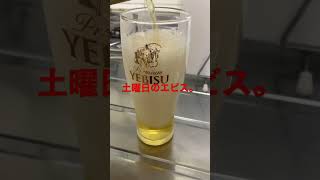 エビスビールチャレンジ（194日目）　#Shorts