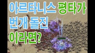 스타2 아르타니스 평타가 번개 돌진 이라면?