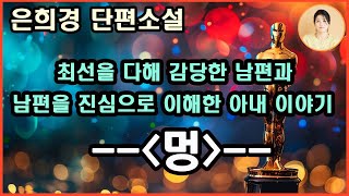 [멍] 너와 함께 늙어가는 것은 거룩한 희망. 최선을 다해 감당한 남편을 진심으로 이해한 아내. 모두가 하나 쯤은 지닌 멍의 기억들. 때론 나 자신도 내가 누군지 알 수 없는 인생