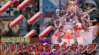 【2023年最新】トリルの速さランキング！！！！