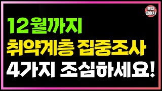 취약계층 집중 조사기간, 잘못하면 벌금 3천만원 내야 해요. 지금 빨리 확인하세요.