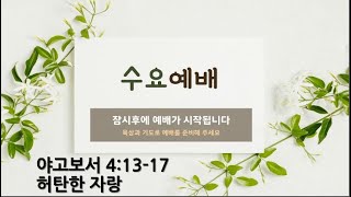 [포항큰숲교회]  2022.4.6 - 수요성령집회