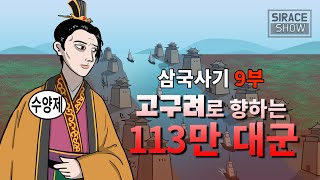 삼국사기 9부 (고구려로 향하는 113만 대군)