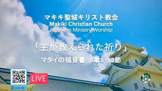 マキキ聖城キリスト教会　礼拝メッセージ　10/6/2024