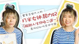 豐華音樂大人物 月半女神顏力妃 QueeNa x 終極二選一【歌手專訪】