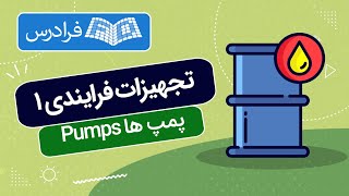 آموزش تجهیزات فرایندی ۱ - پمپ ها Pumps