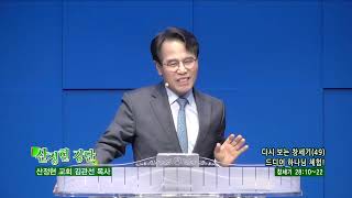 산정현교회 김관선목사(산정현 강단 923회) - 다시 보는 창세기(49)드디어 하나님 체험!