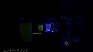 色々な飲料にブラックライト！