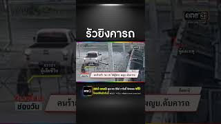 คนร้ายรัว M-16 ใส่ผู้ช่วยผู้ใหญ่บ้านคารถ | สำนักข่าววันนิวส์