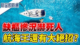 財金即時通-20210611／缺櫃慘況嚇死人 航海王還有大絕招？