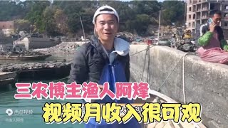 三农领域创作者渔人阿烽，视频月收入揭秘，看他到底赚了多少钱