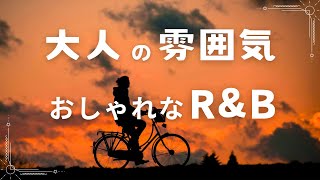 おしゃれR&B集/心地良いBassのリズムとポジティブなVibes【洋楽playlist】