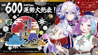 【#VTuber強運王2025】総勢613名！2025年Vtuber最強の運気は誰だ！？『VTuber強運王ランキング2025』結果発表！！【Vtuber】【占い師VTuber】