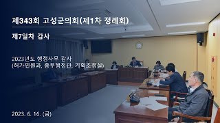 제343회 고성군의회(제1차 정례회) 제7일차 감사 (1)