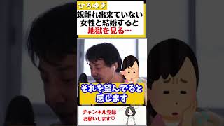 【ひろゆき】親離れ出来て無い女性と結婚すると地獄を見る。自分の人生を親の為に捧げようとする女性#Shorts