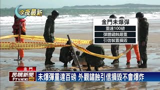 金門成功沙灘發現未爆彈 重達百磅無危險性－民視新聞