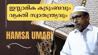 ഇസ്ലാമിക കുടുംബവും വ്യക്തി സ്വാതന്ത്ര്യവും, ഹംസഉമരി മസ്ജിദു സ്വഫ തിരൂർ,29/11/24