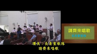 請齊來唱歌(20211003台南南門教會主日禮拜讚美詩歌)