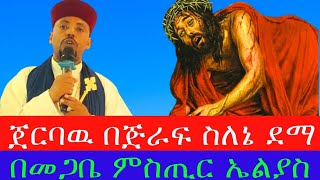 💟ነፍስን የሚያረሰርስ🔴 ድንቅ ዝማሬ በመጋቤ ምስጢር ኤልያስ❗❗❗ አሁኑኑ ግቡና  ተረጋግታችሁ እስከመጨረሻዉ አድምጡት።